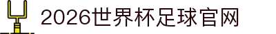 2026世界杯足球官网平台-FIFA世界杯官网入口